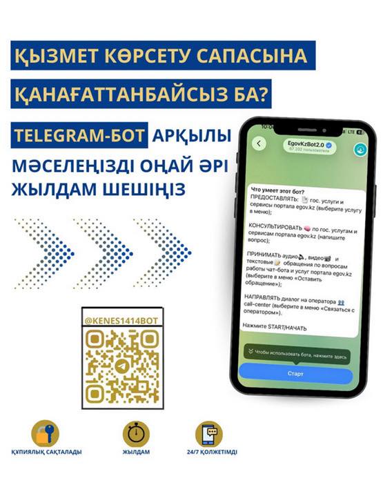 МЕМЛЕКЕТТІК КӨРСЕТІЛЕТІН ҚЫЗМЕТТЕРДІҢ САПАСЫНА TELEGRAM БОТ АРҚЫЛЫ ШАҒЫМДАНА АЛАСЫЗ