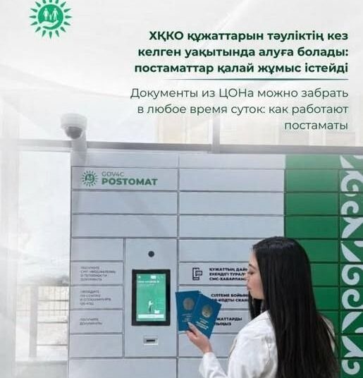 Дайын құжаттарды ХҚКО-дан тәулік бойы алуға болады: постаматтар қалай жұмыс істейді?