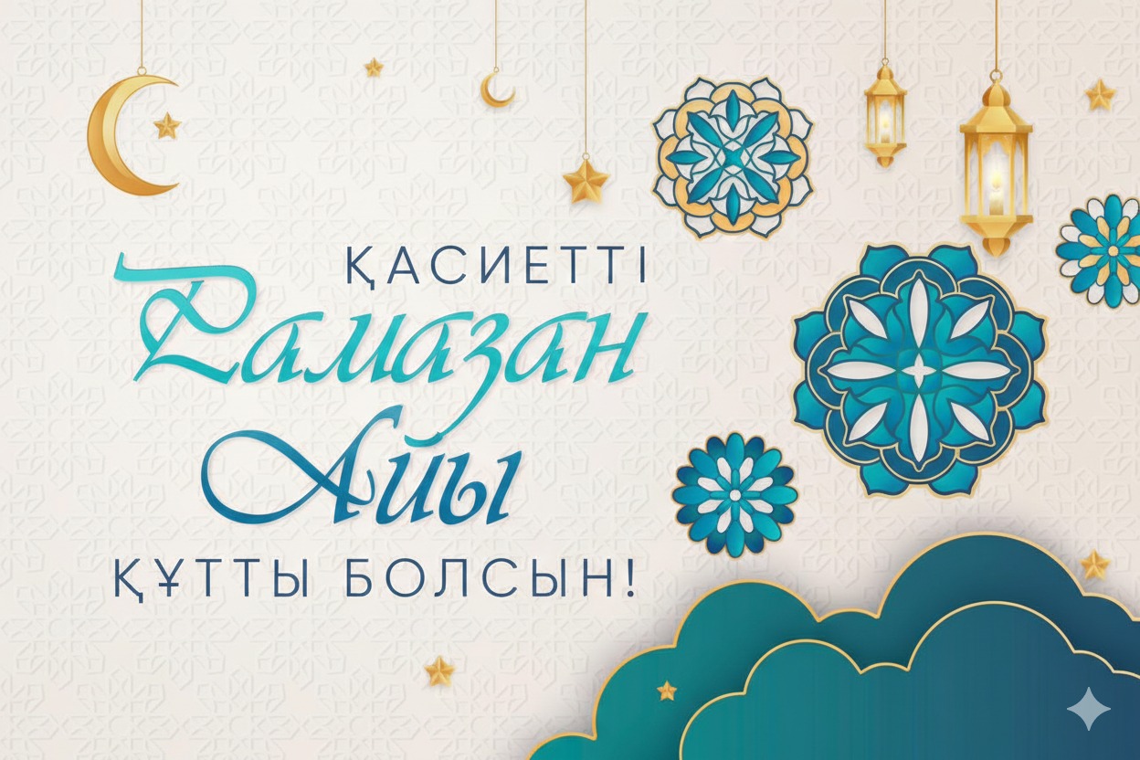 Қасиетті Рамазан айы құтты болсын!