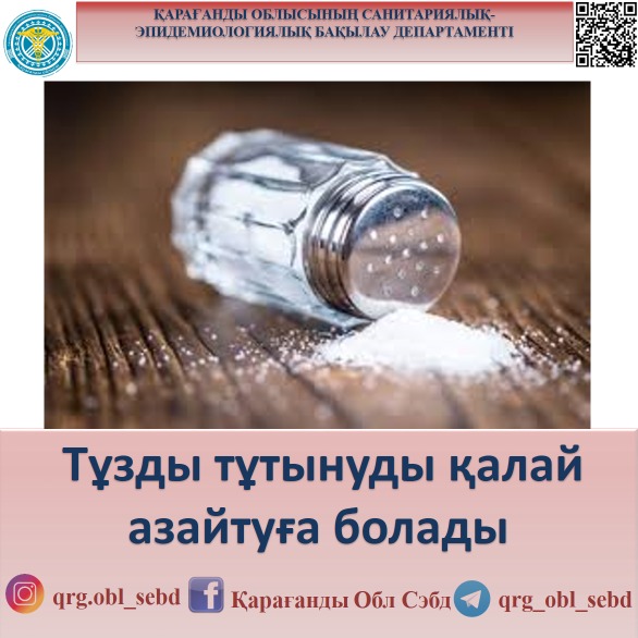 Тұзды тұтынуды қалай азайтуға болады