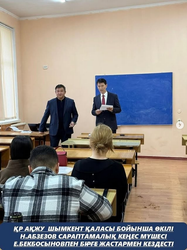 Қазақстан Республикасы Адам құқықтары жөніндегі ұлттық орталығының Шымкент қаласы бойынша өкілі Н. Абзезов және сараптамалық кеңес мүшесі Е. Бекбосынов жастармен кездесіп, Конституцияның жаңа жобасын кеңінен талқылады.