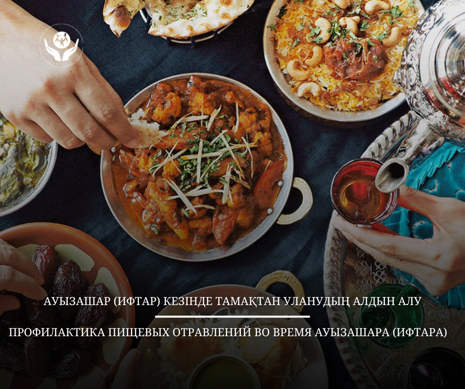 Ауызашар (Ифтар) кезінде тамақтан уланудың алдын алу