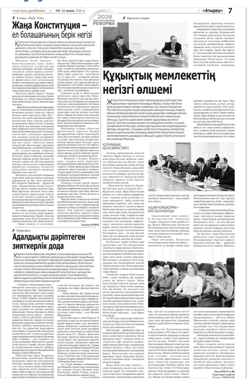 Атырау облыстық қоғамдық-саяси “Атырау” газетінде “Құқықтық мемлекеттің негізгі өлшемі“ атты Сараптамалық кеңестің Жаңа Конституция жобасын талқылауға арналған дөңгелек үстел туралы ақпарат жария көрді.