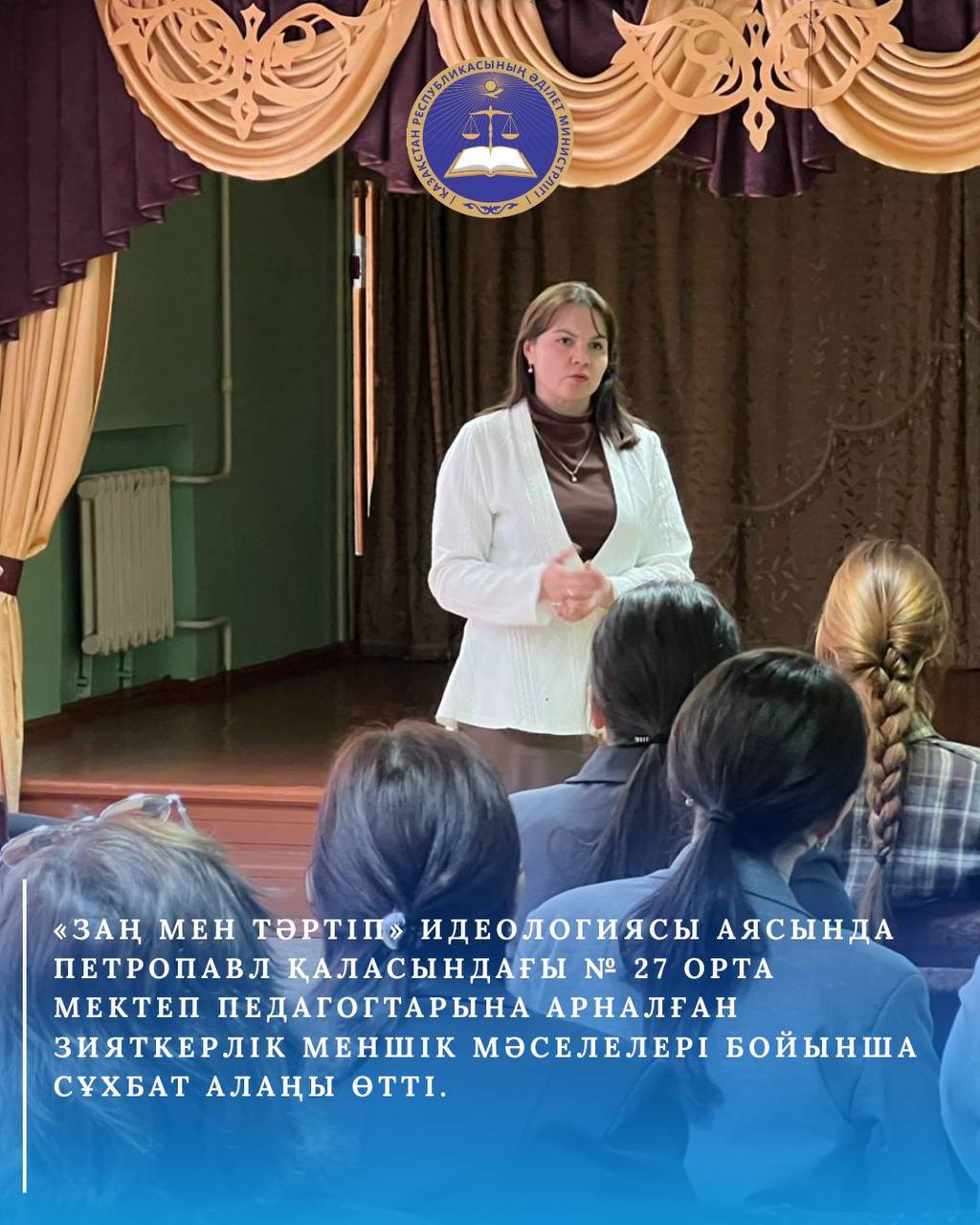 Зияткерлік меншік құқығы бөлімінің басшысы Петропавл қаласындағы № 27 орта мектеп педагогтарына арналған сұхбат алаңына қатысты