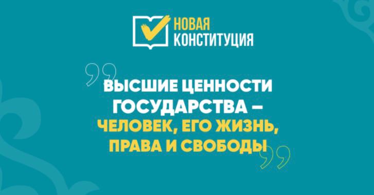 НОВАЯ КОНСТИТУЦИЯ  ВЫСШИЕ ЦЕННОСТИ ГОСУДАРСТВА - ЧЕЛОВЕК, ЕГО ЖИЗНЬ, ПРАВА И СВОБОДЫ!