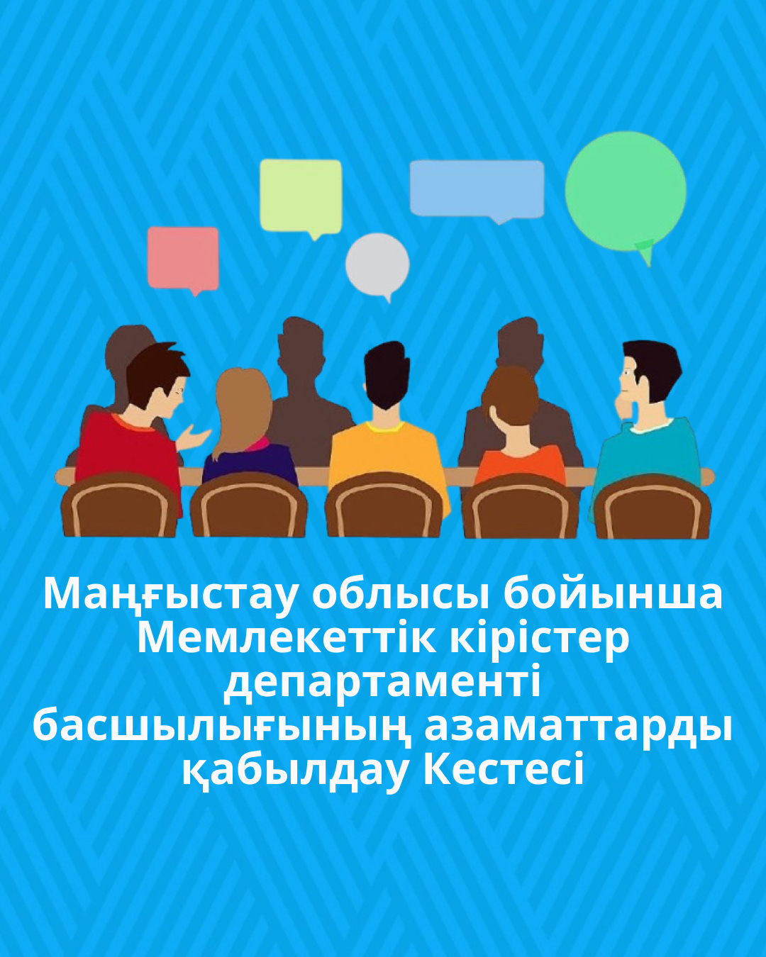Маңғыстау облысы бойынша Мемлекеттік кірістер департаменті басшылығының азаматтарды қабылдау Кестесі