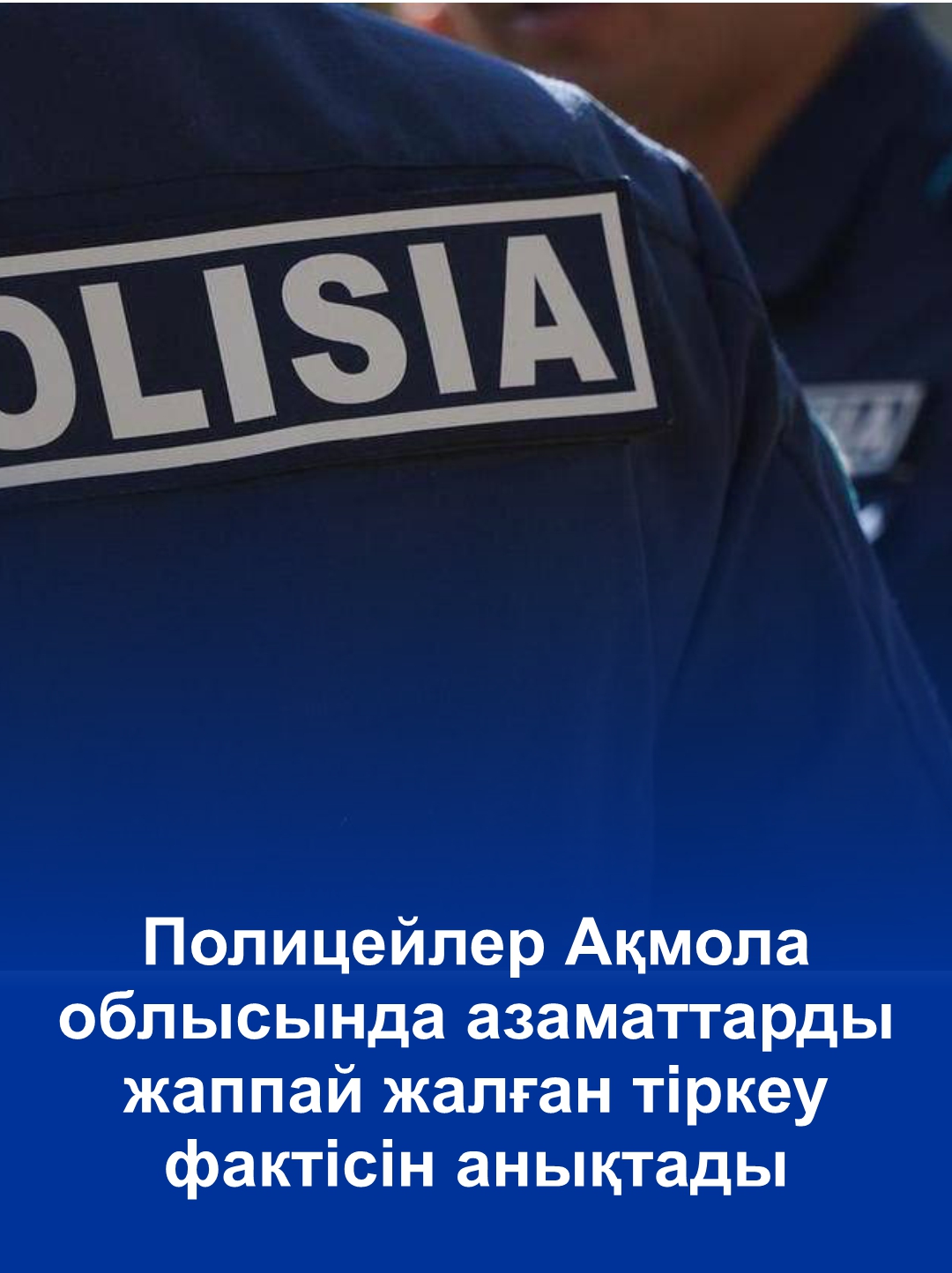 Полицейлер Ақмола облысында азаматтарды жаппай жалған тіркеу фактісін анықтады