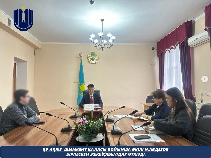 ҚР АҚЖУ Шымкент қаласы бойынша өкілі Н.Абдезов бірлескен жеке қабылдау өткізді