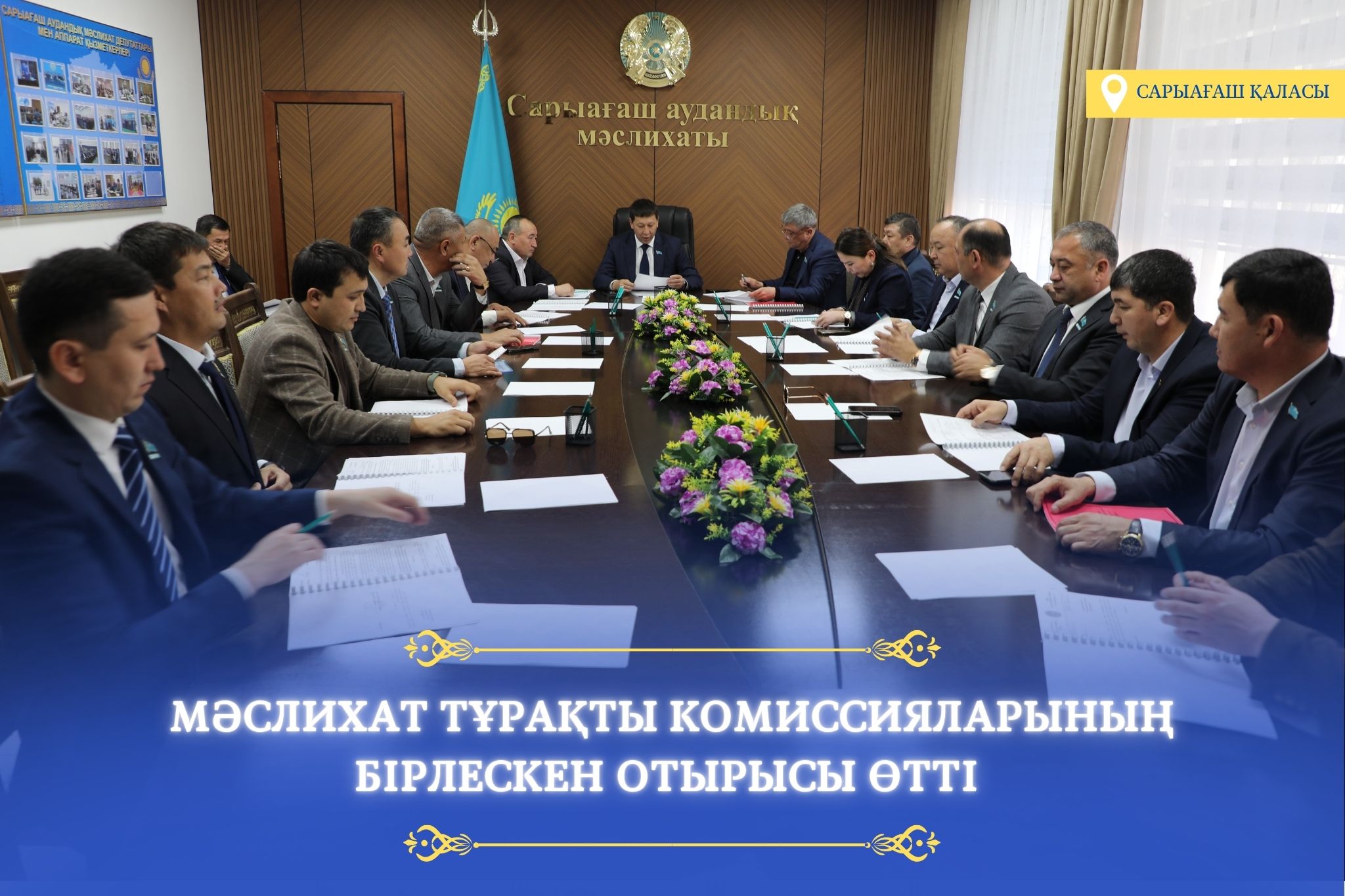 САРЫАҒАШ АУДАНДЫҚ МӘСЛИХАТЫ ТҰРАҚТЫ КОМИССИЯЛАРЫНЫҢ БІРЛЕСКЕН ОТЫРЫСЫ ӨТТІ