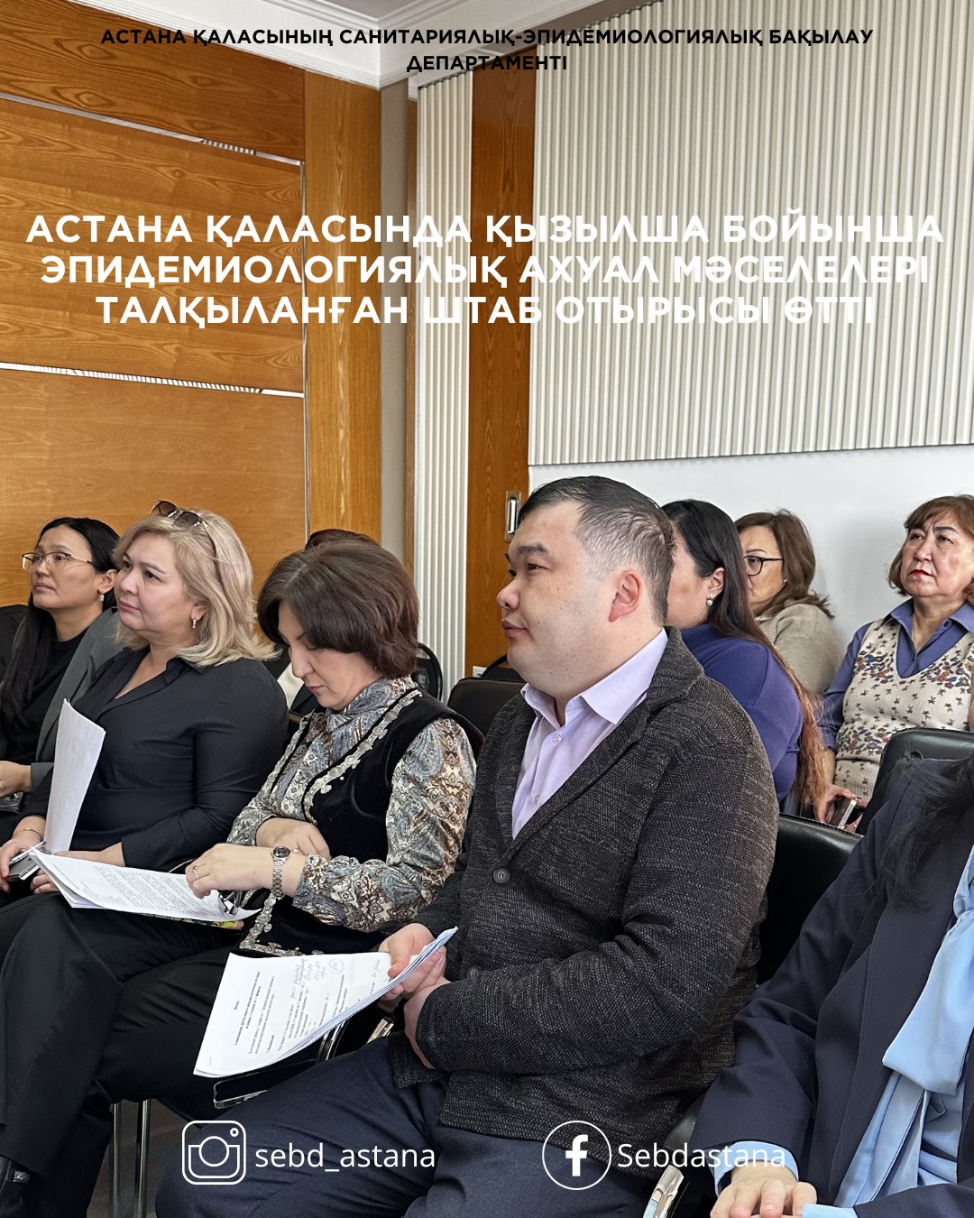 Астана қаласында қызылша бойынша эпидахуал мәселелері талқыланған штаб отырысы өтті.