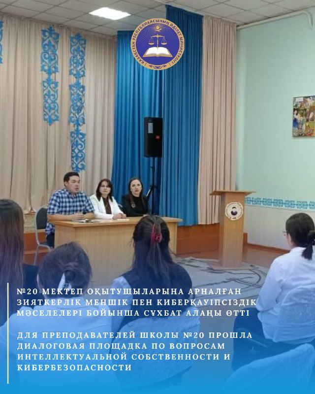 Зияткерлік меншік құқығы бөлімінің басшысы, СҚО ДП киберқылмыспен күрес бөлімінің өкілі, жастардың ресурстық орталығы бірлесіп 16 ақпанда № 20 мектеп оқытушыларына арналған сұхбат алаңын өткізді.