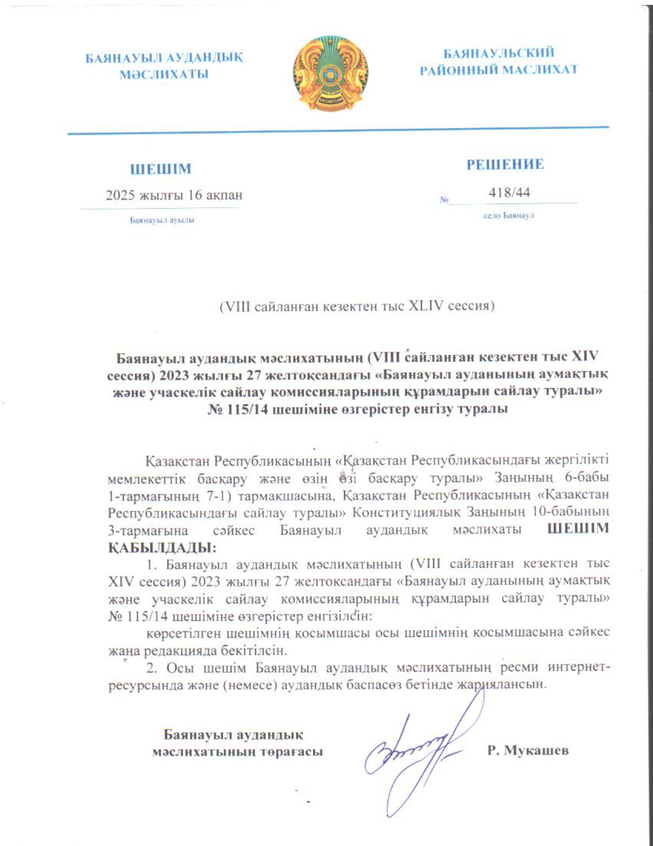 Баянауыл ауданының аумақтық және учаскелік сайлау комиссияларының құрамдарын сайлау туралы шешімі