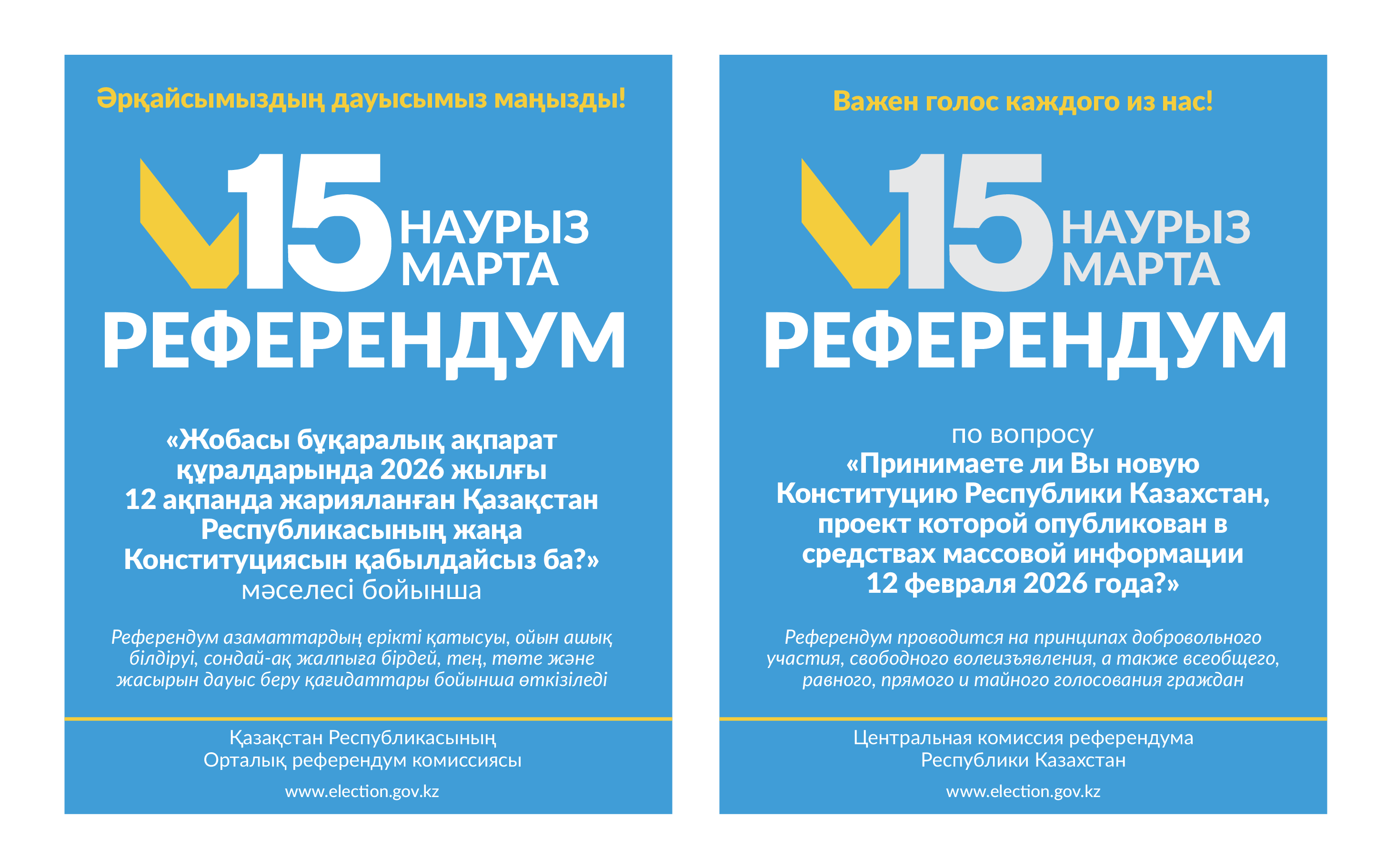 15 марта Референдум "принимаете ли вы новую Конституцию Республики Казахстан"