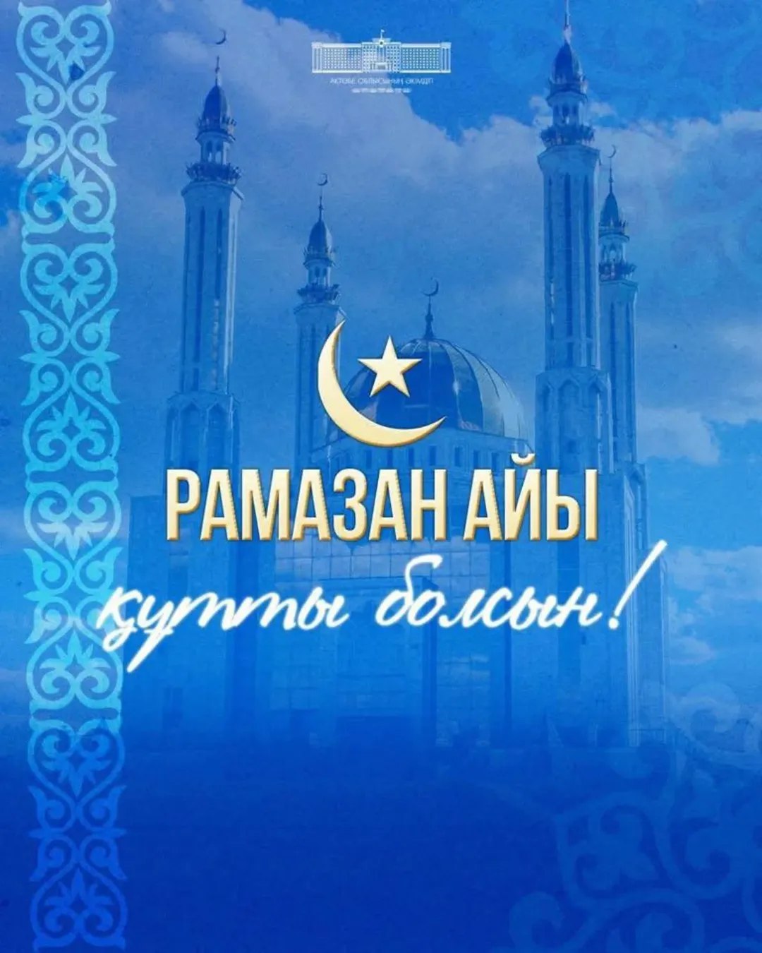 Ақтөбе облысының әкімі Асхат Шахаровтың Рамазан айының басталуымен құттықтауы!