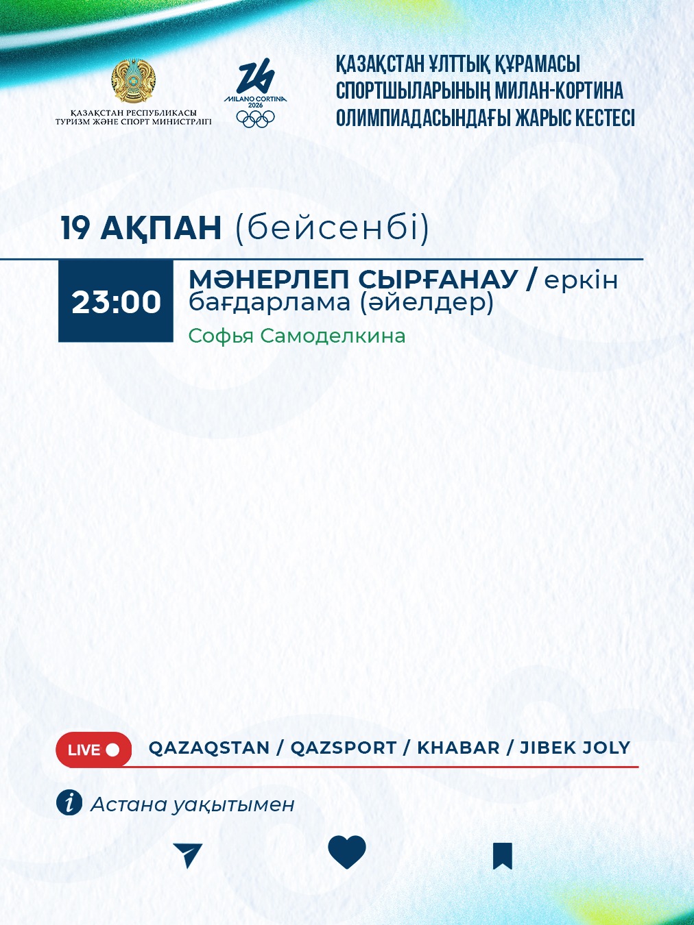 Зимние Олимпийские Игры в Милане и Кортина-д’Ампеццо-2026: Расписание стартов на 19 февраля