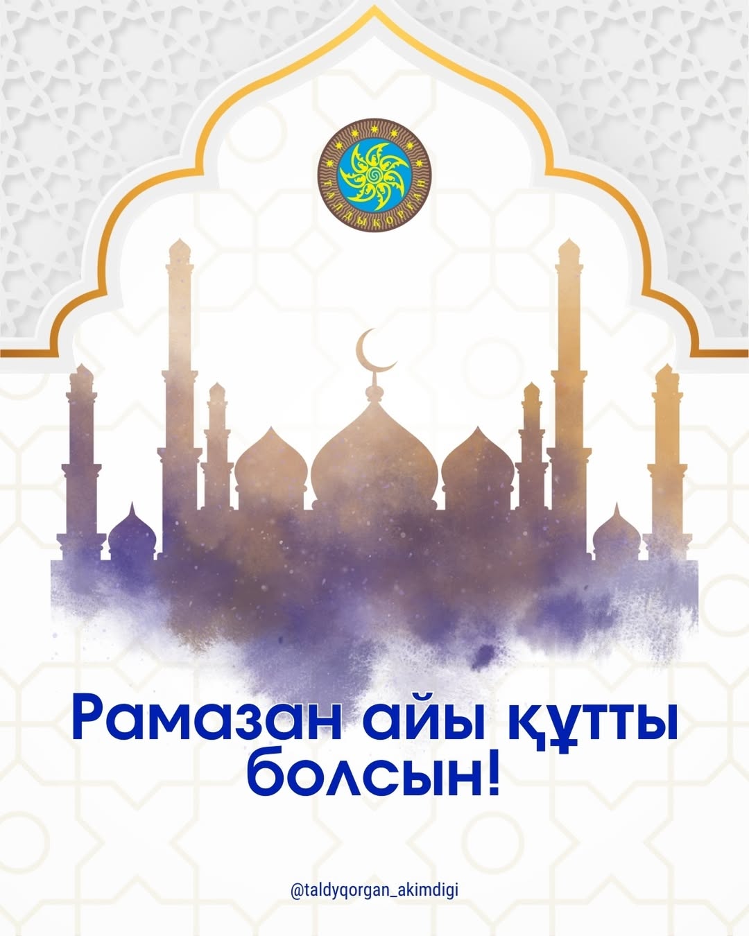 Рамазан айы құтты болсын