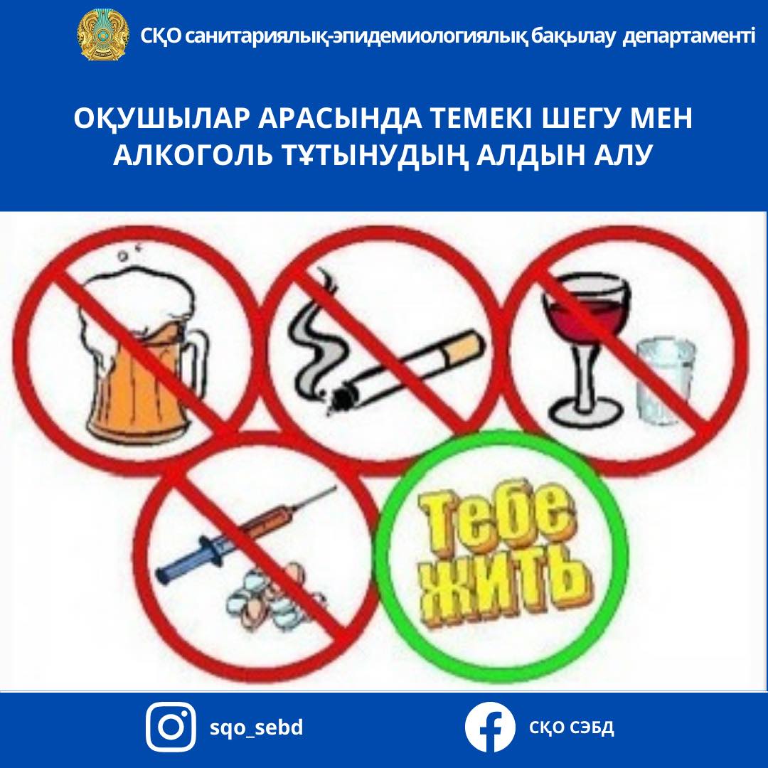 📌Оқушылар арасында темекі шегу мен алкоголь тұтынудың алдын алу