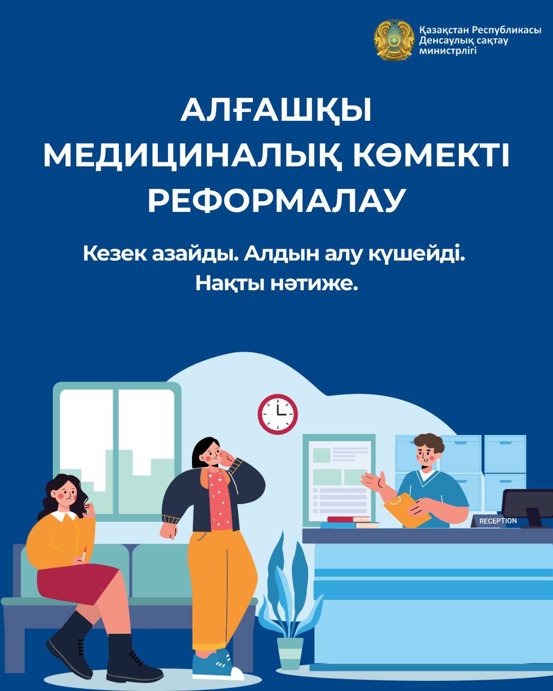 БАСТАПҚЫ БУЫН МАМАНДАРЫН РЕФОРМАЛАУ: СКРИНИНГТЕРДІ КЕҢЕЙТУ, КЕЗЕКТЕРДІ ҚЫСҚАРТУ, ҚАБЫЛДАУДЫҢ ҚОЛЖЕТІМДІЛІГІ