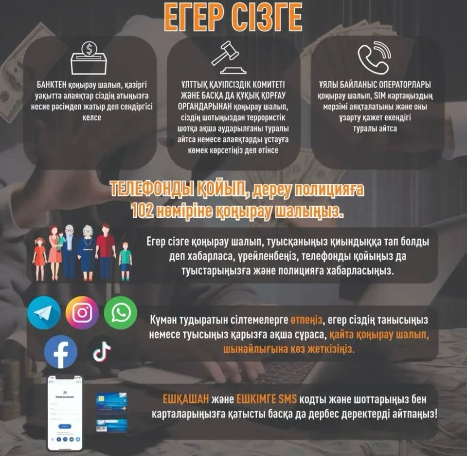 Абай болыңыз! Алаяқтарға сенбеңіз!