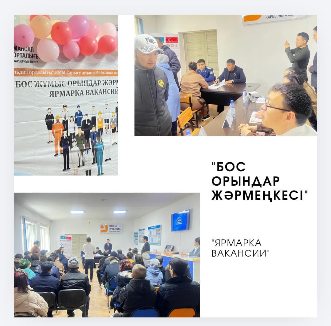 «Бос орындар жәрмеңкесі»