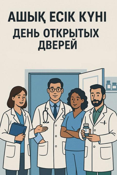 АШЫҚ ЕСІК КҮНІ
