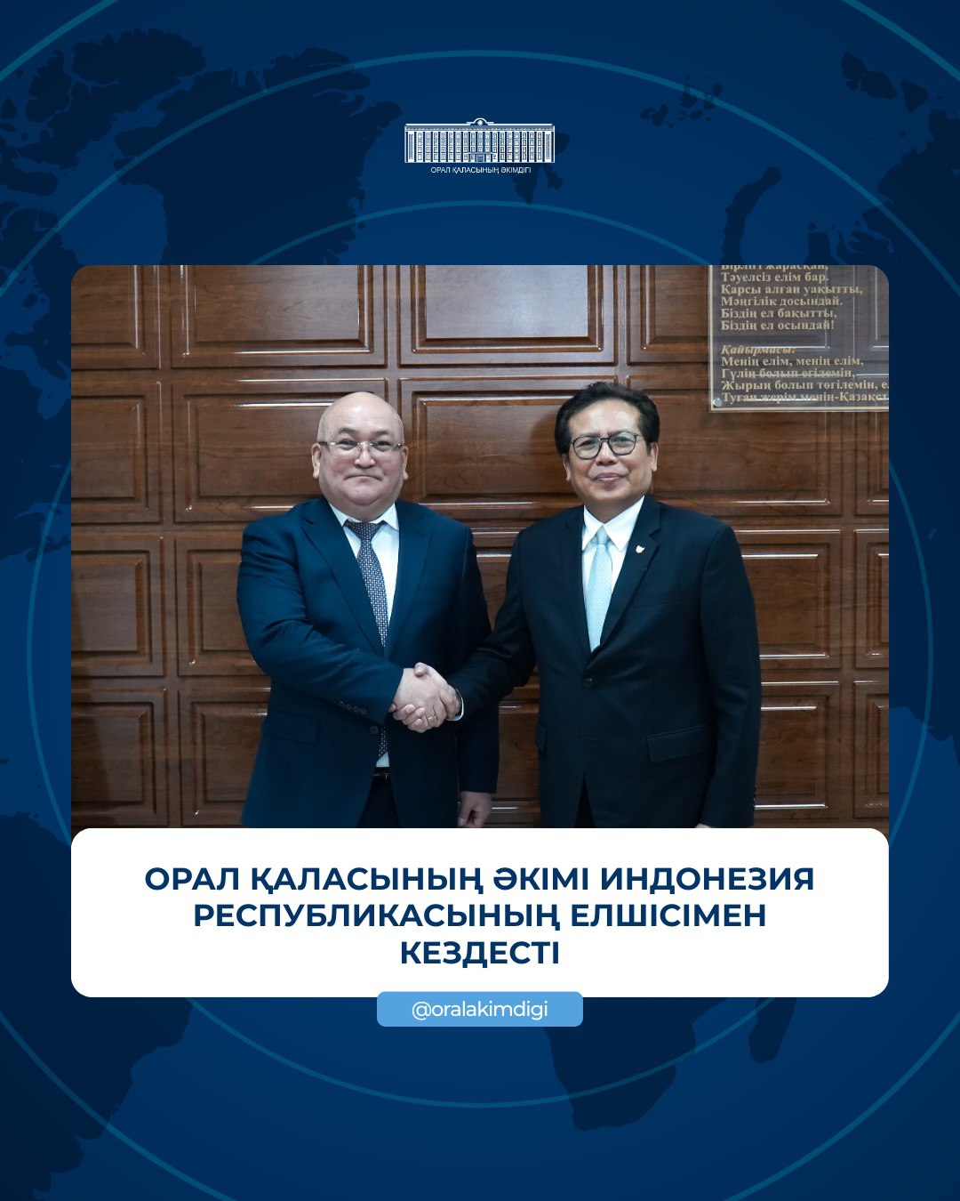 Орал қаласының әкімі Индонезия Республикасының Елшісімен кездесті