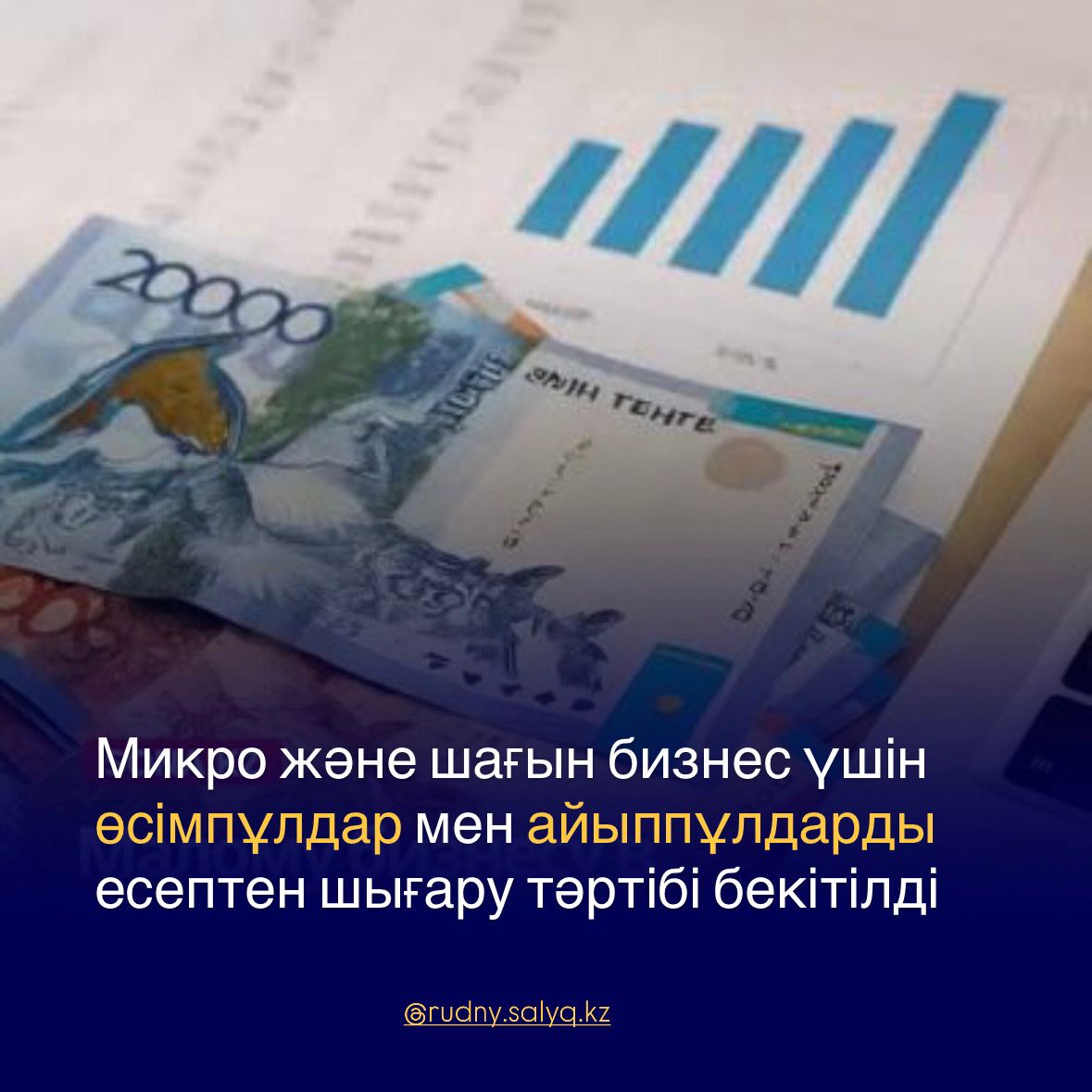 ҚР ҚМ микро және шағын бизнес субъектілеріне салық берешегінің негізгі сомасын төлеген жағдайда өсімпұлдар мен айыппұлдарды есептен шығаруға мүмкіндік беретін Қағидаларды бекітті.