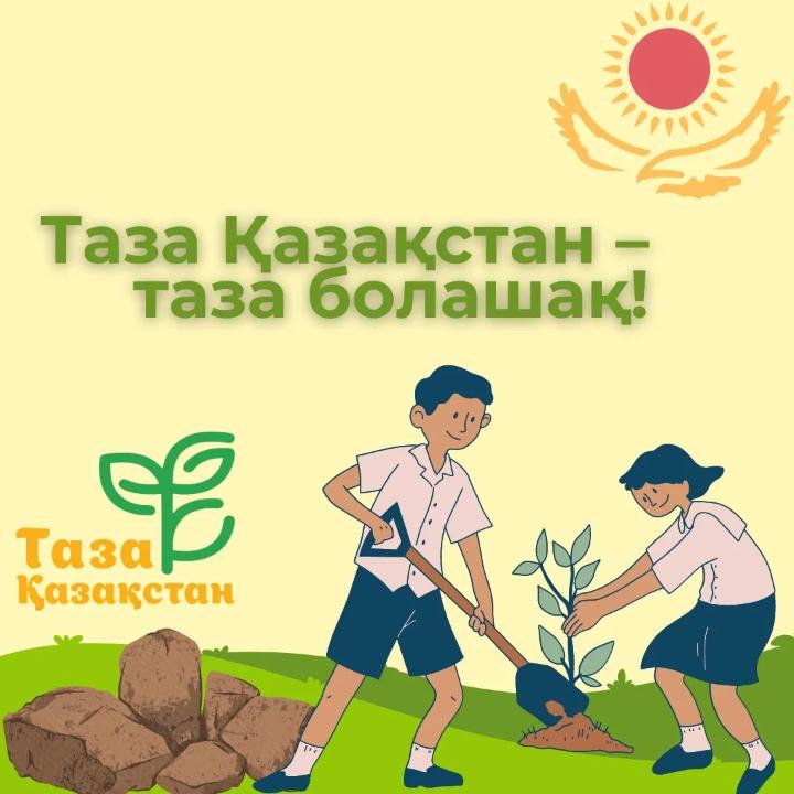 «Таза Қазақстан» — игі істің бастауы!