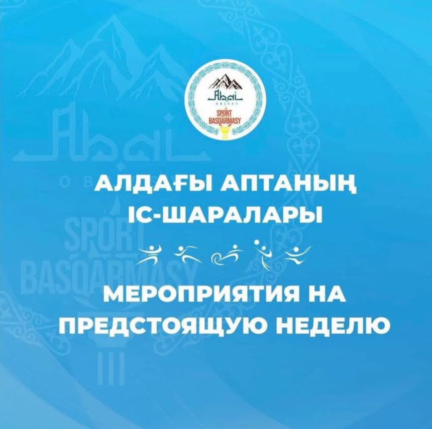 Алдағы аптадағы іс шаралар