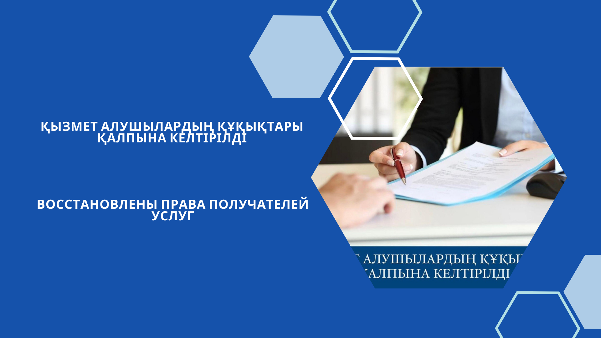 Қызмет алушылардың құқықтары қалпына келтірілді