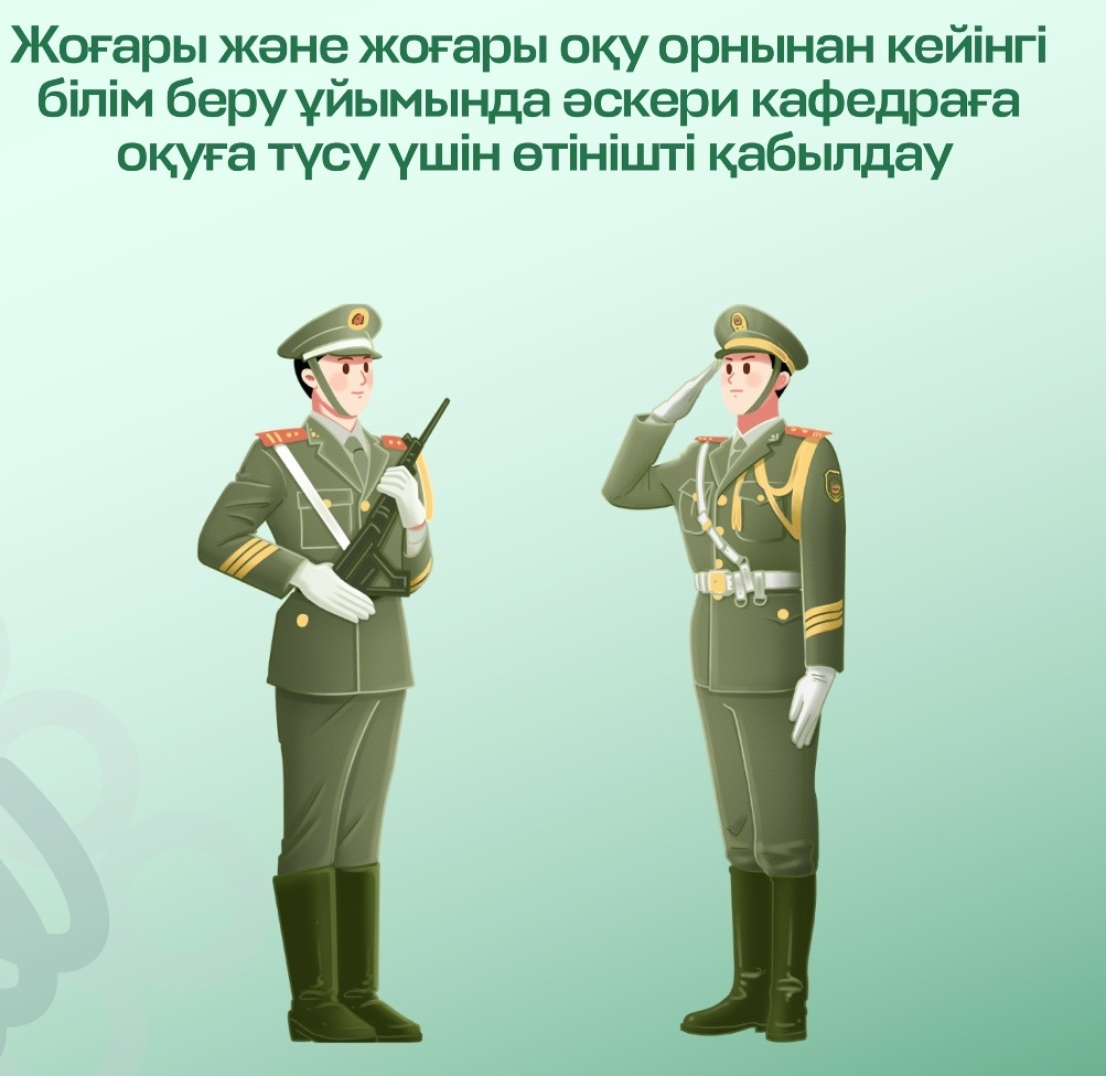 2026 жылғы 1 ақпаннан бастап қазақстандық жоғары оқу орындарының студенттері әскери кафедраға оқуға түсуге өтінішті eGov.kz порталы арқылы толық онлайн форматта бере алады