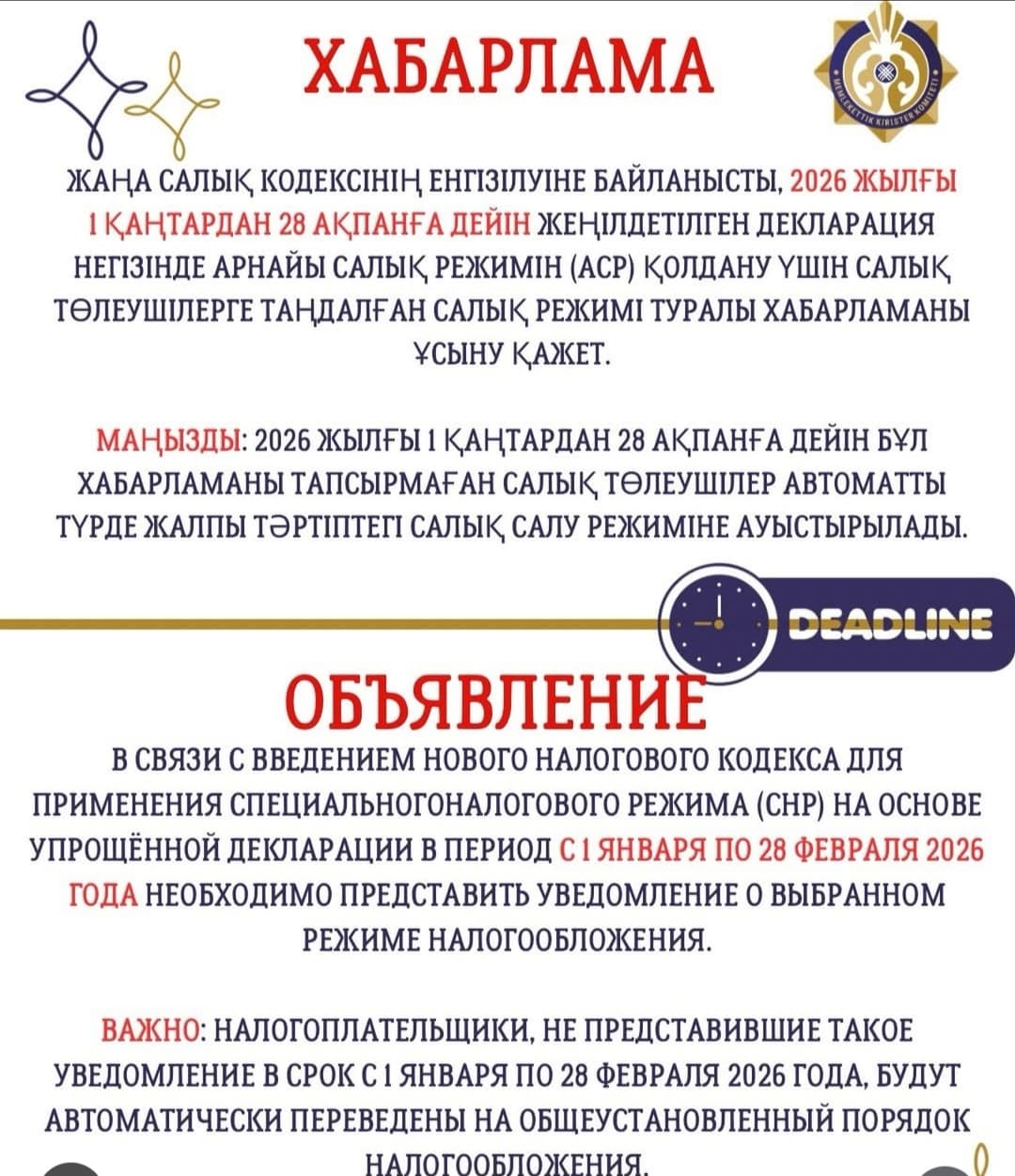 "2026 жылғы Жаңа салық кодексі: 1 қаңтар–28 ақпан аралығындағы жеңілдетілген кезең".