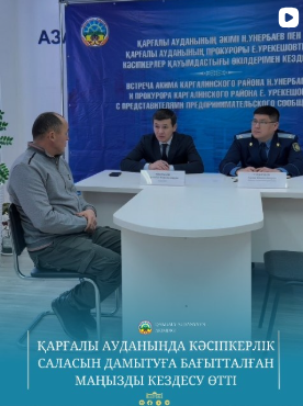 В Каргалинском районе состоялась важная встреча, направленная на развитие сферы предпринимательства.