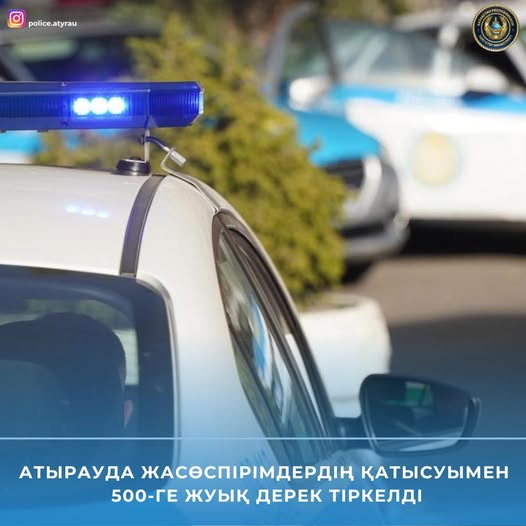 Атырауда жасөспірімдердің қатысуымен 500-ге жуық дерек тіркелді