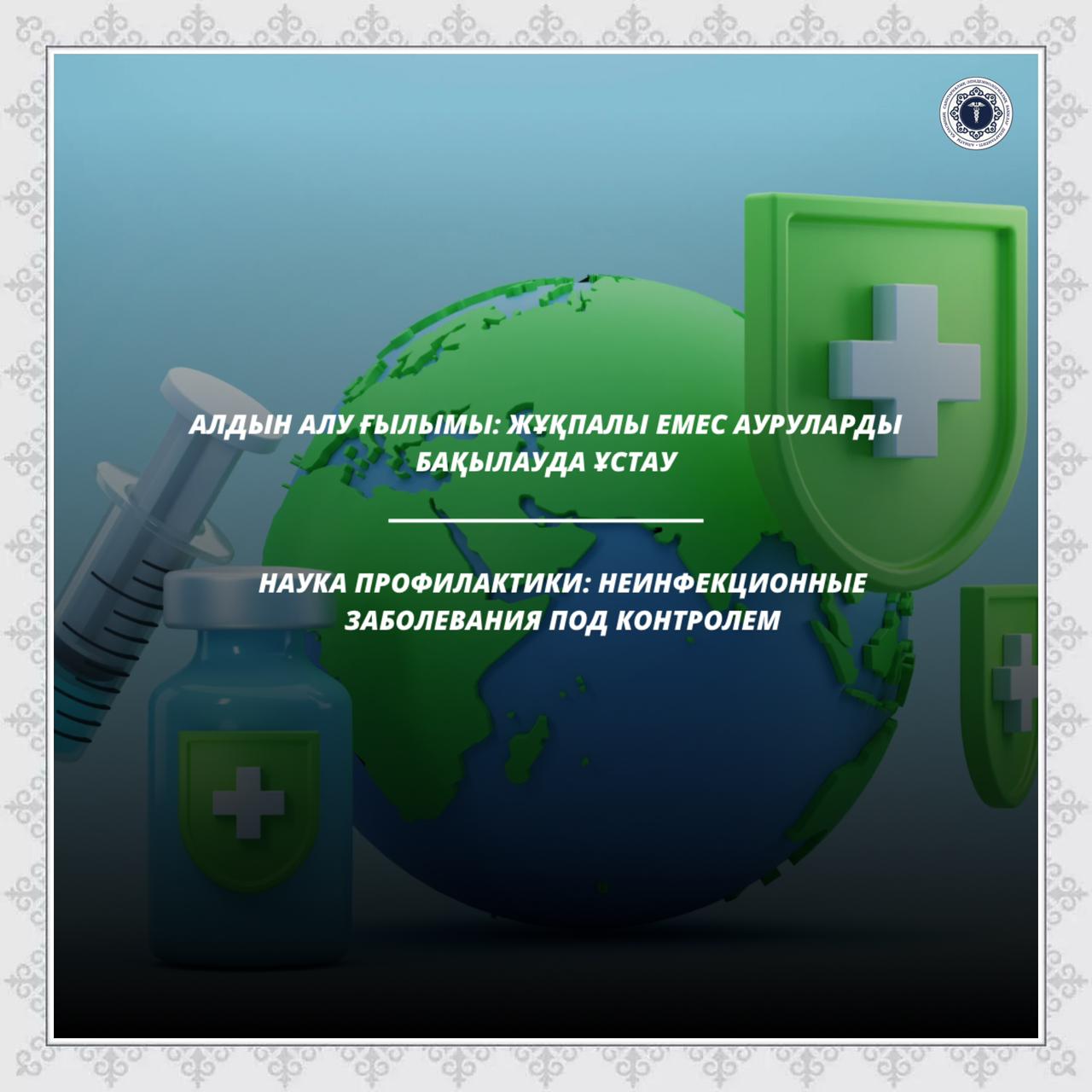 Алдын алу ғылымы: жұқпалы емес ауруларды бақылауда ұстау