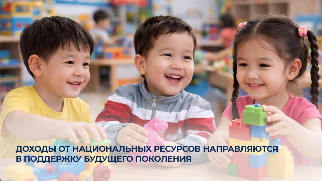 Ұлттық ресурстардан түсетін табыс болашақ ұрпақты қолдауға бағытталады