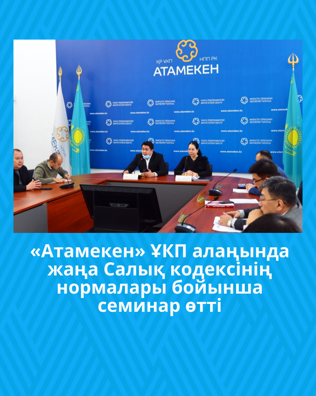 «Атамекен» ҰКП алаңында жаңа Салық кодексінің нормалары бойынша семинар өтті