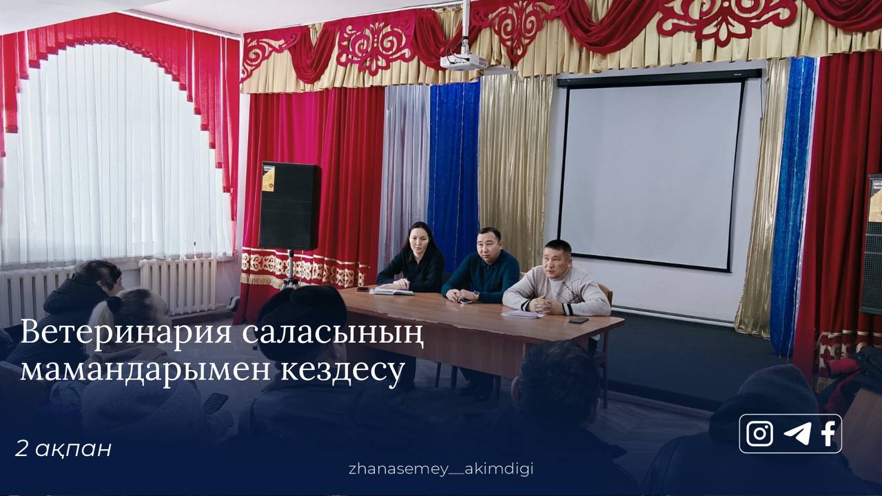 Достық ауылдық округінің әкімшілік ғимаратында ветеринариялық дәрігерлердің қатысуымен жиналыс өтті.
