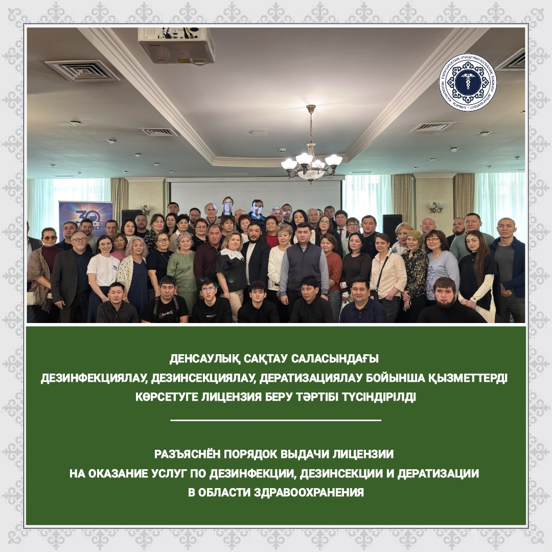 Денсаулық сақтау саласындағы дезинфекциялау, дезинсекциялау, дератизациялау бойынша қызметтерді көрсетуге лицензия беру тәртібі түсіндірілді