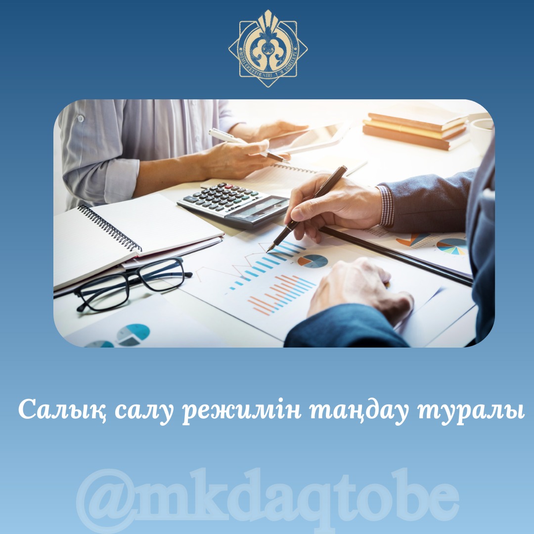 Салық салу режимін таңдау туралы