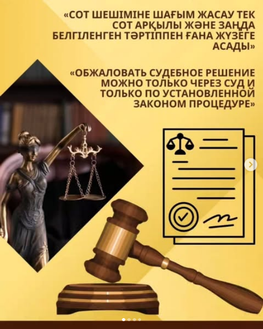 Сот шешіміне тек сот арқылы және Заңда белгіленген тәртіппен ғана шағымдануға болады