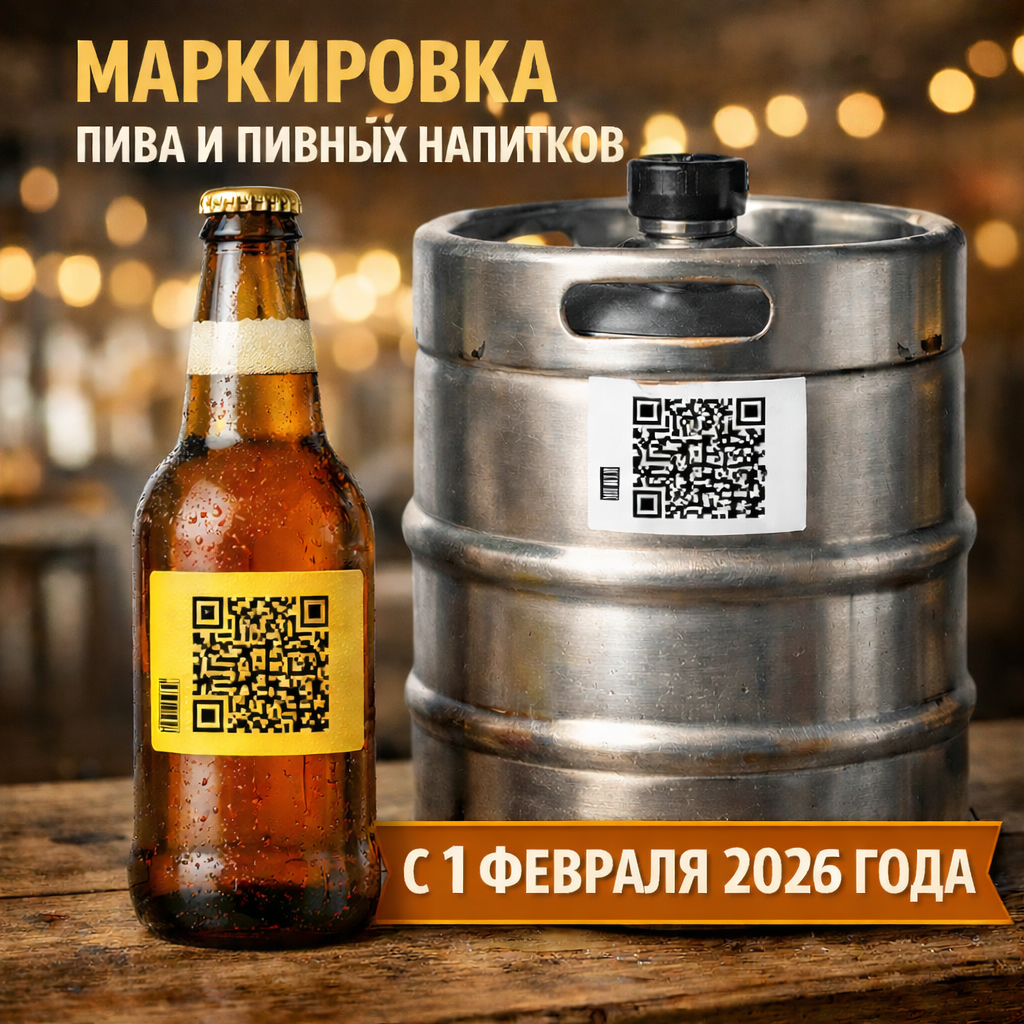 О начале обязательной маркировки пива и пивных напитков