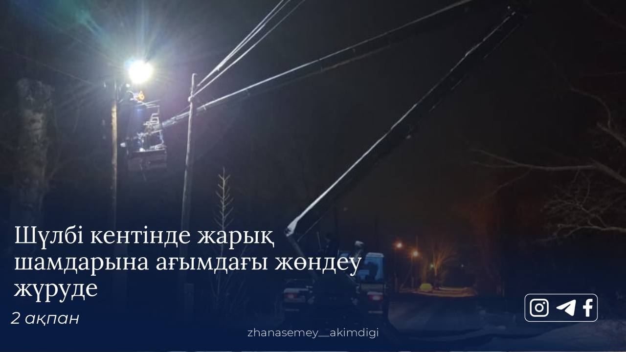 Шүлбі кентінде көшелерді жарықтандыру бойынша ағымдағы жөндеу жұмыстары басталды.
