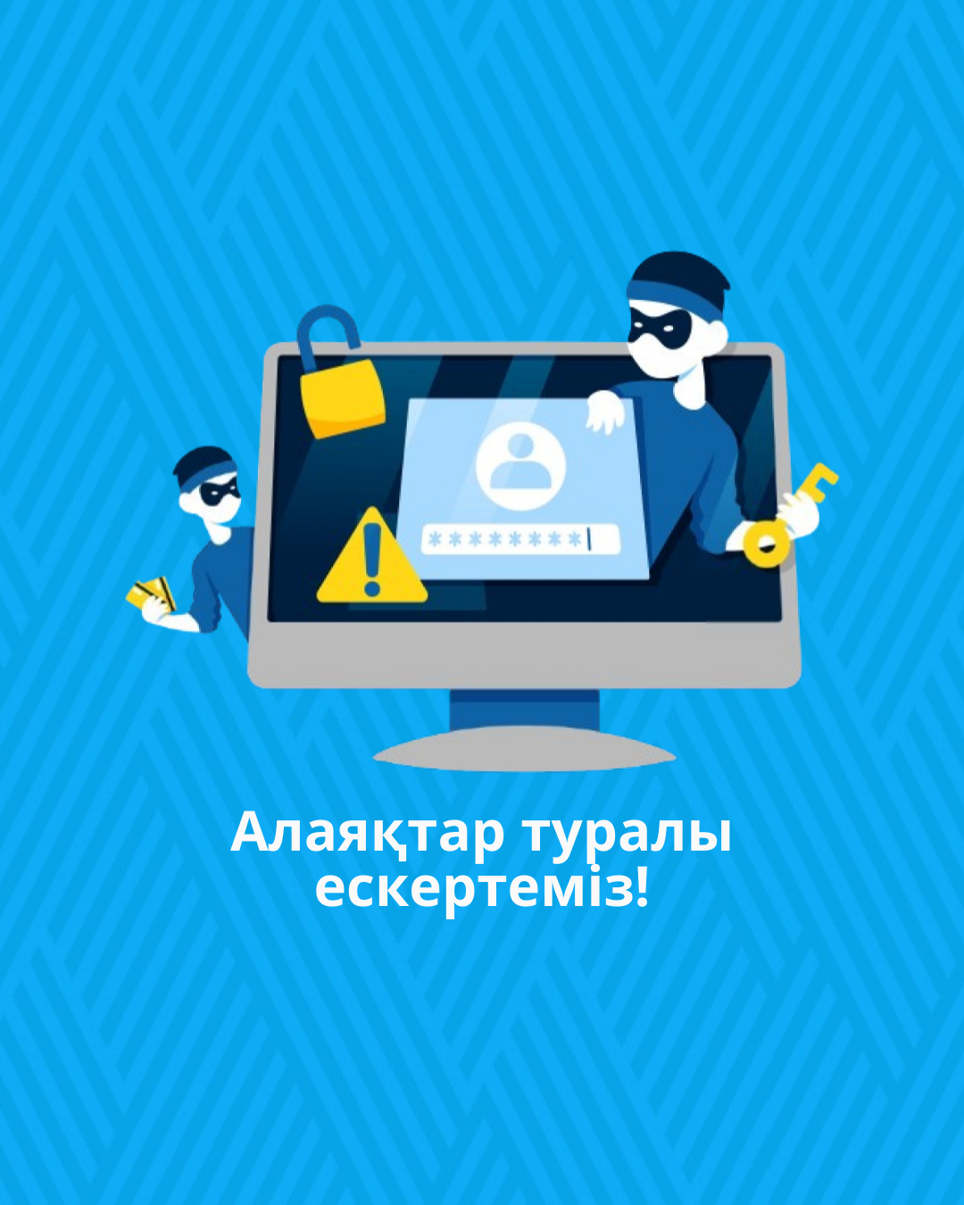 Алаяқтар туралы ескертеміз!