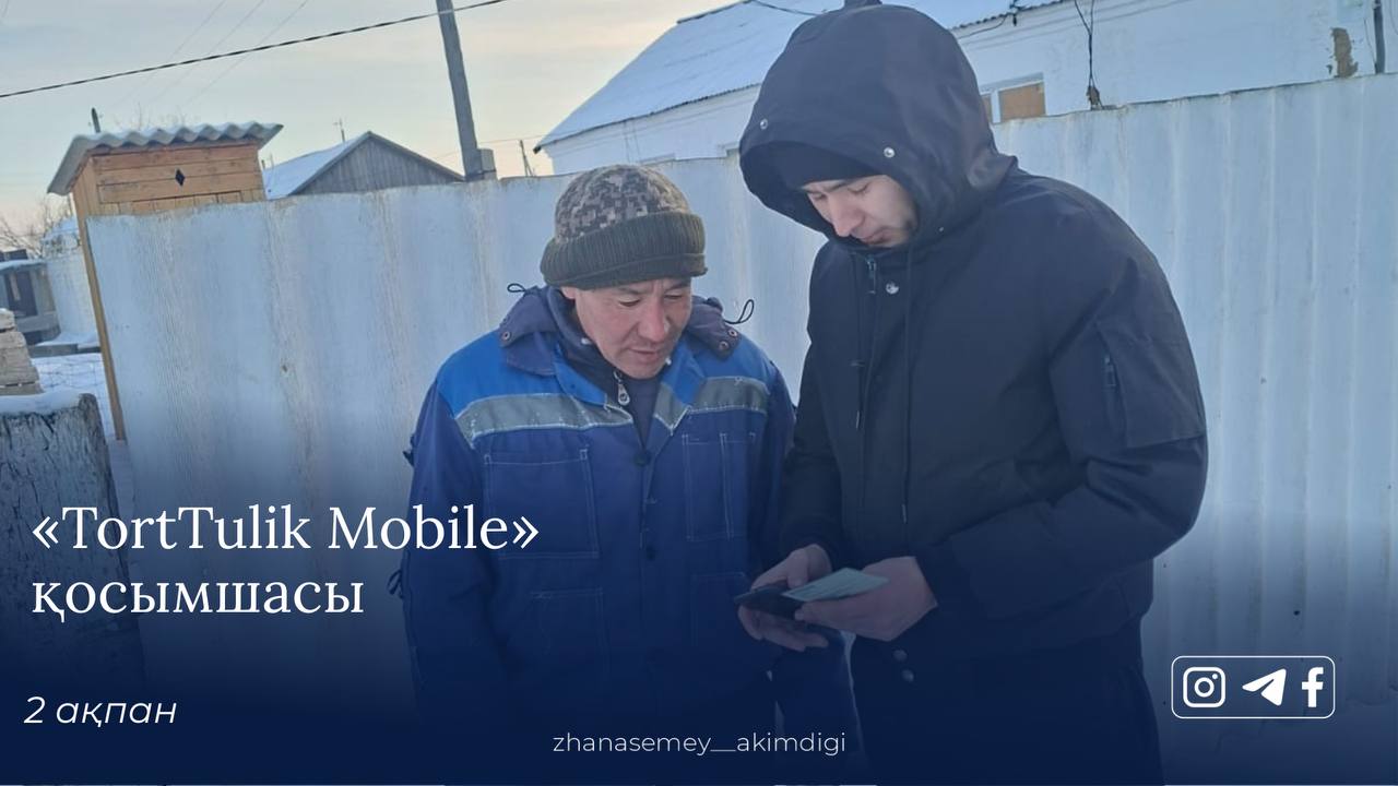 Жиенәлі ауылдық округінде «TortTulik Mobile» мобильді қосымшасы белсенді түрде енгізілуде
