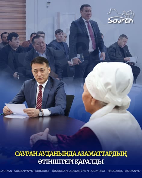 САУРАН АУДАНЫНДА АЗАМАТТАРДЫҢ ӨТІНІШТЕРІ ҚАРАЛДЫ