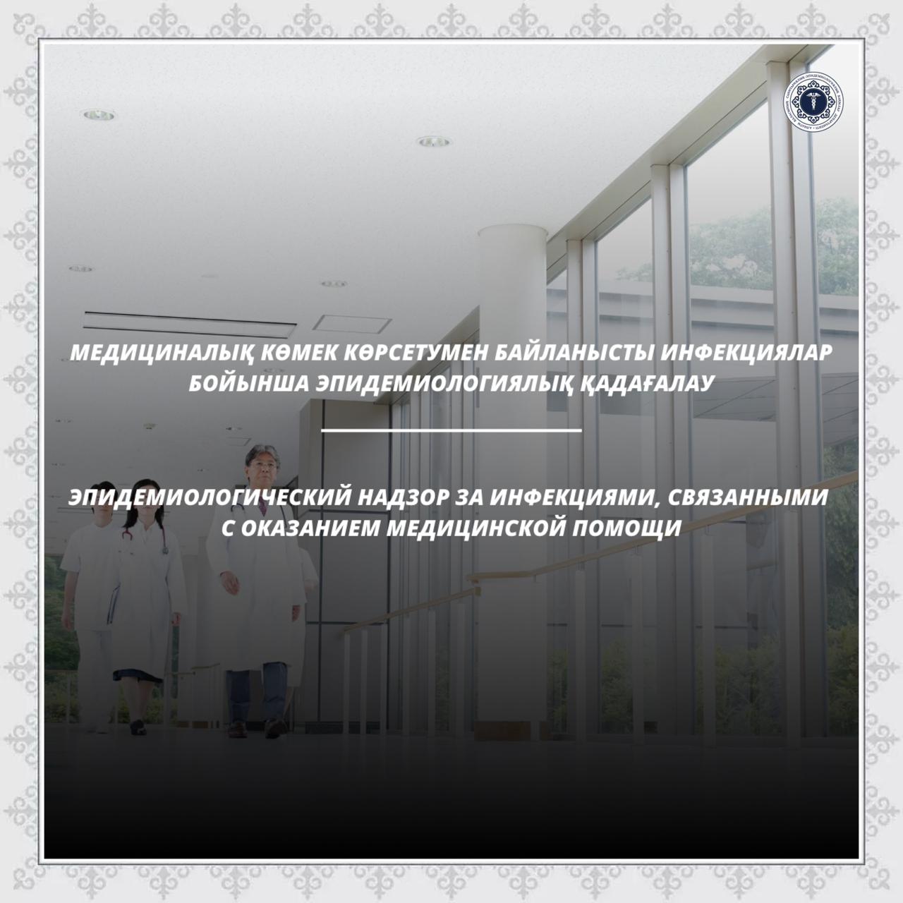 Медициналық көмек көрсетумен байланысты инфекциялар бойынша эпидемиологиялық қадағалау
