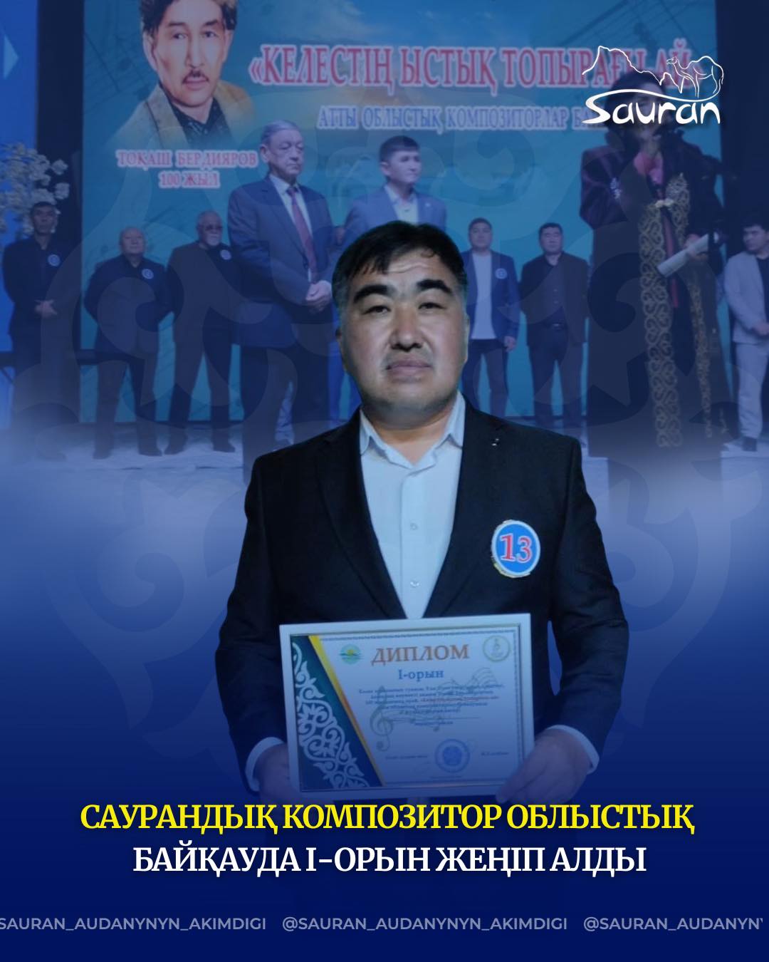 САУРАНДЫҚ КОМПОЗИТОР ОБЛЫСТЫҚ БАЙҚАУДА І-ОРЫН ЖЕҢІП АЛДЫ