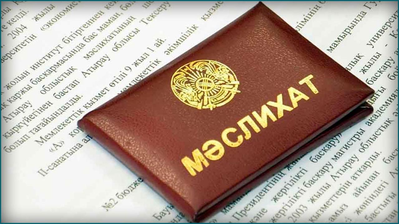 Атырау қаласы Мәслихатының хабарламасы!