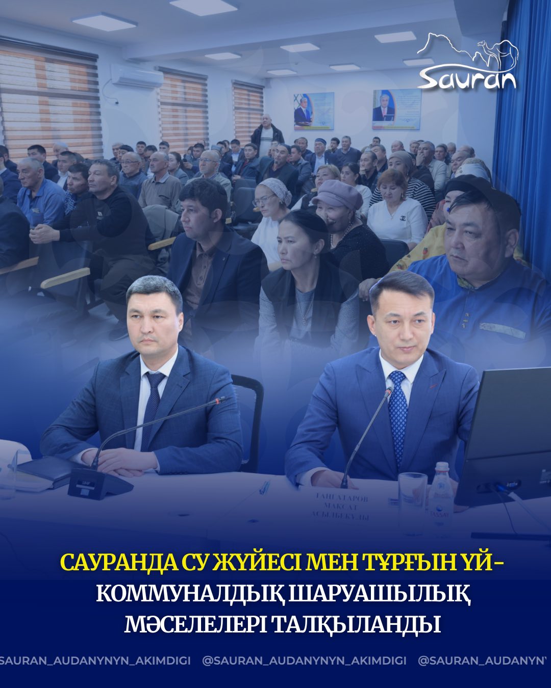 САУРАНДА СУ ЖҮЙЕСІ МЕН ТҰРҒЫН ҮЙ- КОММУНАЛДЫҚ ШАРУАШЫЛЫҚ МӘСЕЛЕЛЕРІ ТАЛҚЫЛАНДЫ